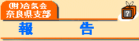 報告|㈶合気会 奈良県支部